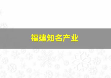 福建知名产业