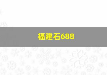 福建石688