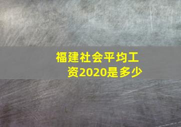 福建社会平均工资2020是多少