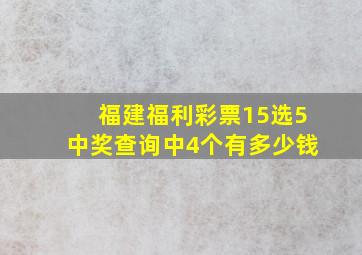 福建福利彩票15选5中奖查询中4个有多少钱