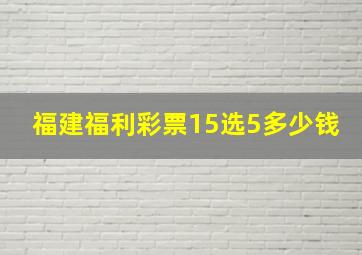 福建福利彩票15选5多少钱