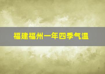 福建福州一年四季气温