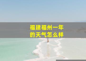 福建福州一年的天气怎么样