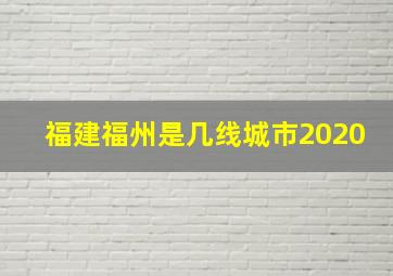 福建福州是几线城市2020