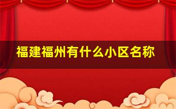 福建福州有什么小区名称