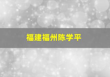 福建福州陈学平