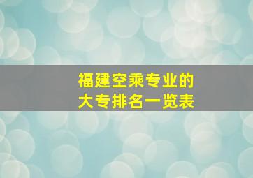 福建空乘专业的大专排名一览表