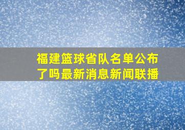 福建篮球省队名单公布了吗最新消息新闻联播