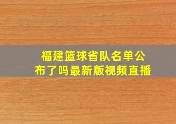 福建篮球省队名单公布了吗最新版视频直播