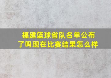 福建篮球省队名单公布了吗现在比赛结果怎么样