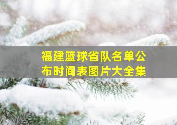 福建篮球省队名单公布时间表图片大全集