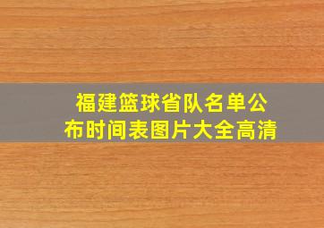 福建篮球省队名单公布时间表图片大全高清