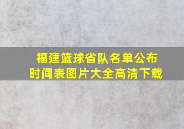 福建篮球省队名单公布时间表图片大全高清下载