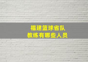 福建篮球省队教练有哪些人员