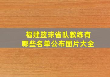 福建篮球省队教练有哪些名单公布图片大全