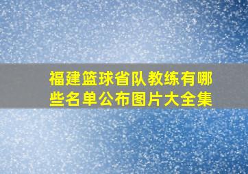 福建篮球省队教练有哪些名单公布图片大全集