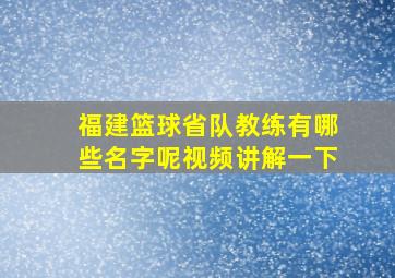 福建篮球省队教练有哪些名字呢视频讲解一下