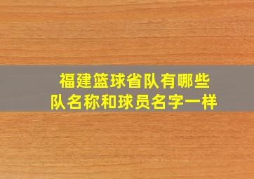 福建篮球省队有哪些队名称和球员名字一样