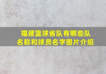 福建篮球省队有哪些队名称和球员名字图片介绍