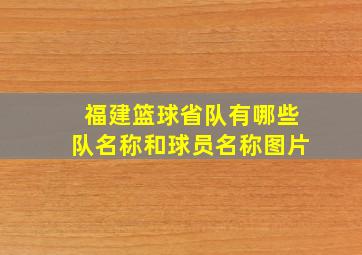 福建篮球省队有哪些队名称和球员名称图片