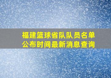 福建篮球省队队员名单公布时间最新消息查询