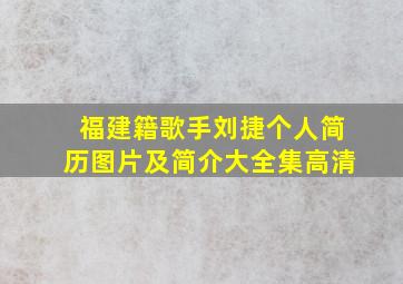 福建籍歌手刘捷个人简历图片及简介大全集高清