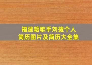 福建籍歌手刘捷个人简历图片及简历大全集