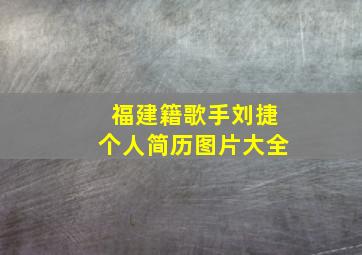 福建籍歌手刘捷个人简历图片大全