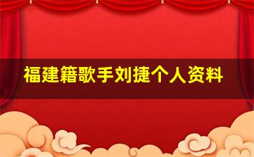 福建籍歌手刘捷个人资料