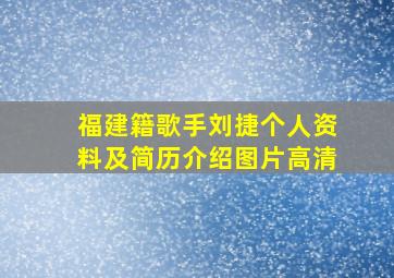 福建籍歌手刘捷个人资料及简历介绍图片高清