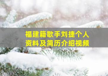 福建籍歌手刘捷个人资料及简历介绍视频