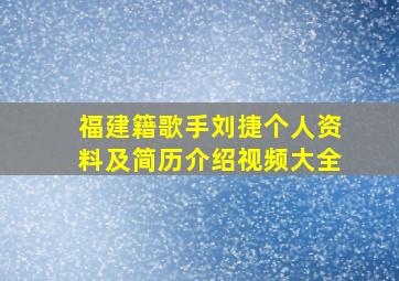 福建籍歌手刘捷个人资料及简历介绍视频大全