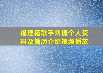 福建籍歌手刘捷个人资料及简历介绍视频播放