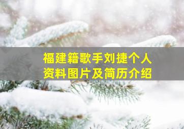 福建籍歌手刘捷个人资料图片及简历介绍