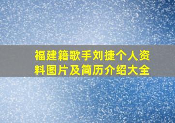 福建籍歌手刘捷个人资料图片及简历介绍大全