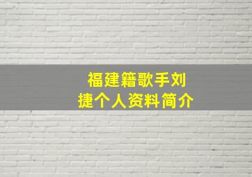 福建籍歌手刘捷个人资料简介