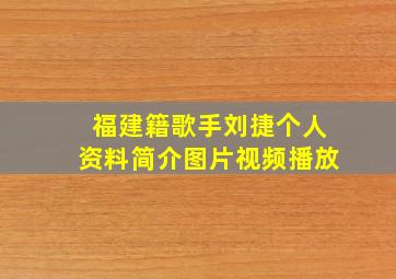 福建籍歌手刘捷个人资料简介图片视频播放