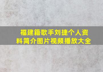 福建籍歌手刘捷个人资料简介图片视频播放大全