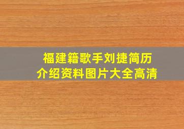 福建籍歌手刘捷简历介绍资料图片大全高清