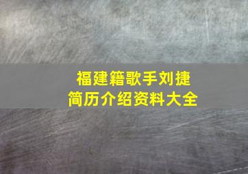 福建籍歌手刘捷简历介绍资料大全