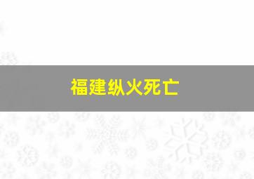 福建纵火死亡