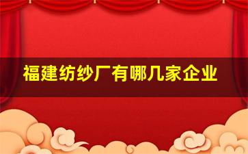 福建纺纱厂有哪几家企业