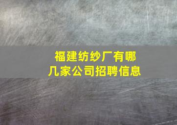 福建纺纱厂有哪几家公司招聘信息