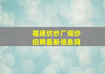 福建纺纱厂细纱招聘最新信息网