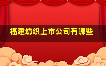 福建纺织上市公司有哪些