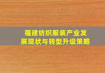 福建纺织服装产业发展现状与转型升级策略