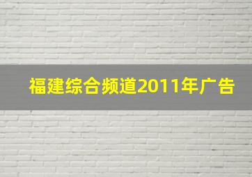 福建综合频道2011年广告