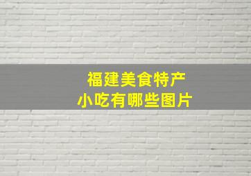 福建美食特产小吃有哪些图片