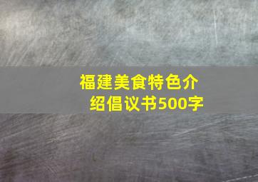 福建美食特色介绍倡议书500字