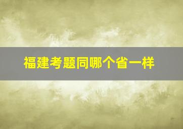 福建考题同哪个省一样